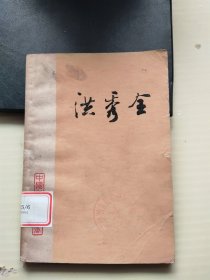 中国近代史丛书:洪秀全