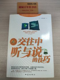 交往中听与说的技巧