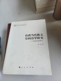 台湾当代散文空间诗学研究——以台北为中心（学术集刊）