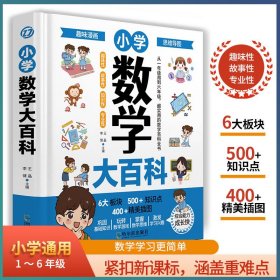 小学数学大百科