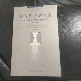 道与西方的相遇：中西比较哲学重要问题研究（中文增订版）