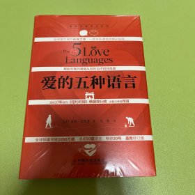 【新版】爱的五种语言