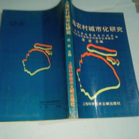 上海農(nóng)村城市化研究