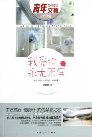 我愛你永無荒年/青年文摘時光繪