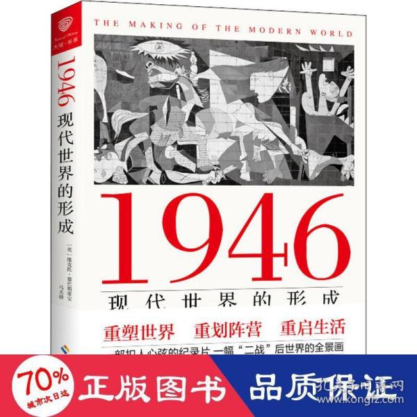 1946：现代世界的形成（揭示当代世界国际关系的形成和根源，洞悉未来我国发展之路的方向和前景）