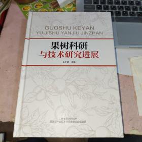 果树科研与技术研究进展