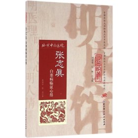 明医馆丛刊32：张志真白塞病临证心得