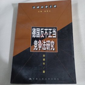 德国反不正当竞争法研究---法律科学文库C548---32开9品，01年1版1印