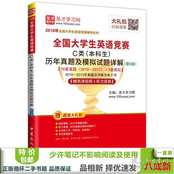 圣才教育·2018年全国大学生英语竞赛 C类（本科生）历年真题及模拟试题详解 （第9版） 【赠高清视频+听力音频】 