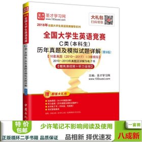 圣才教育·2018年全国大学生英语竞赛 C类（本科生）历年真题及模拟试题详解 （第9版） 【赠高清视频+听力音频】 