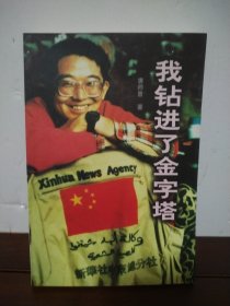 我钻进了金字塔