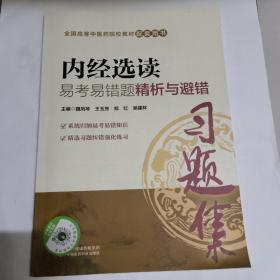 内经选读易考易错题精析与避错（全国中医药行业高等教育“十三五”规划教材配套用书）