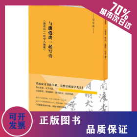 与唐伯虎一起写诗 9787508676722