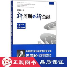 新周期与新金融【著名经济学家巴曙松教授权威解读中国金融新趋势的又一力作】