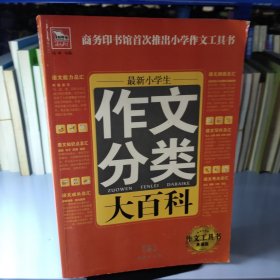 最新小学生分类作文大百科