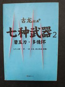 七种武器 . 2 : 碧玉刀·多情环