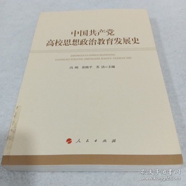 中国共产党高校思想政治教育发展史