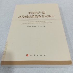 中国共产党高校思想政治教育发展史