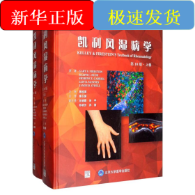 凱利風(fēng)濕病學(xué)(第10版)