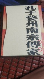 孔子婺州南宗传家（上下全，签赠本）