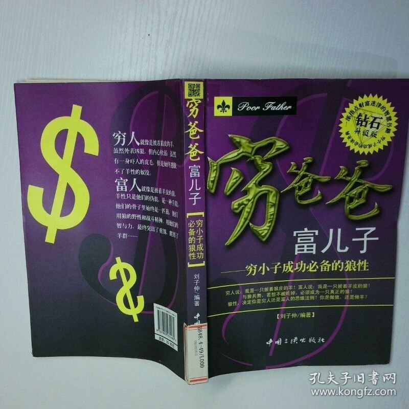 穷爸爸富儿子 穷小子成功必备的象狼性 二手书实拍图