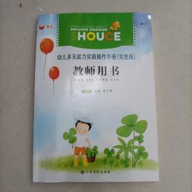 幼兒多元實踐操作手冊完整版教師用書下冊