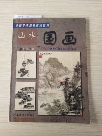 基础美术阶梯训练教材：山水国画