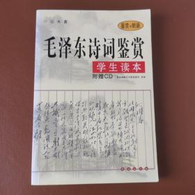 毛泽东诗词鉴赏（学生读本）（无CD）