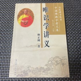 唯识学讲义：中国佛教学者文集 一版一印 印量三千 无笔记划线
