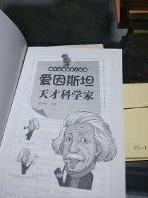 爱因斯坦天才科学家