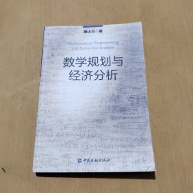 数学规划与经济分析