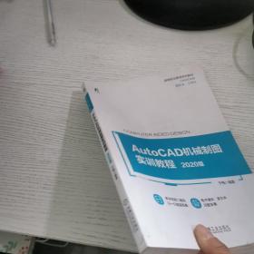 AutoCAD机械制图实训教程——2020版 版权页有笔记