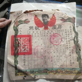 辽西省房产执照 1951年