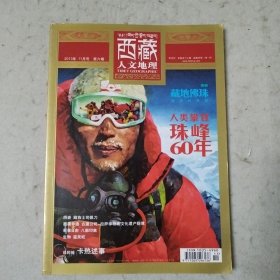 西藏人文地理 2013年11月号