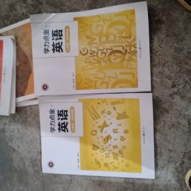 学历点金 英语语法+阅读专题(九年级)