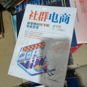 社群电商：新零售时代下的电商变革