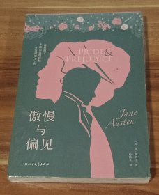 傲慢与偏见