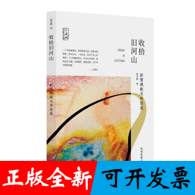 收拾旧河山：彭雪枫散文书信选