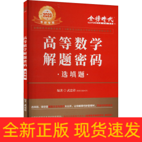 高等数学解题密码 选填题 2023