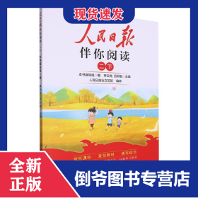 24人民日報(bào)伴你閱讀_小學(xué)2年級(下冊) 9787511577399