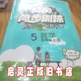 黄冈同步训练五年级数学 RJ人教版 上册 2019秋万向思维