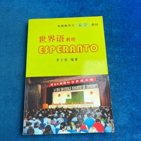 世界語電視教學片《希望》教程