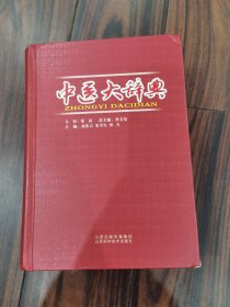 中医大辞典