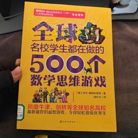 全球名校学生都在做的500个数学思维游戏