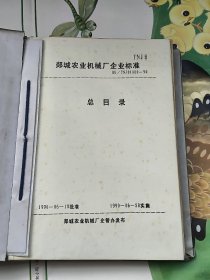 郯城农业机械厂企业管理标准（2册全）