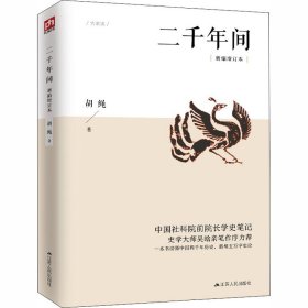 二千年间 新编增订本