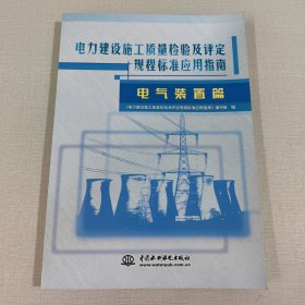 电力建设施工质量检验及评定规程标准应用指南：电气装置篇