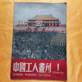 《中国工人画刊》（创刊号）