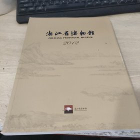 浙江省博物馆2012