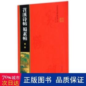 米芾苕溪诗帖 蜀素帖 名家墨宝选粹临帖放大本